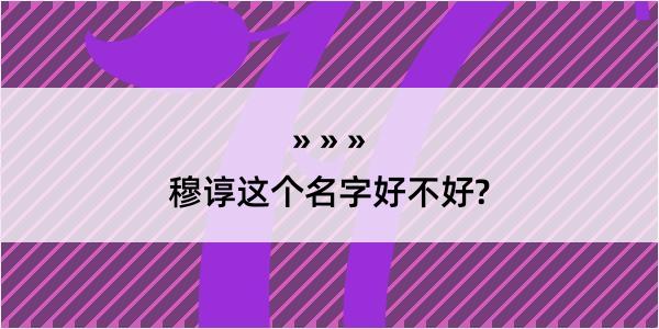 穆谆这个名字好不好?