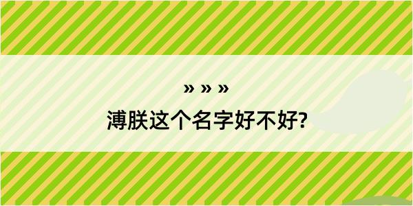 溥朕这个名字好不好?