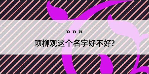 项柳观这个名字好不好?