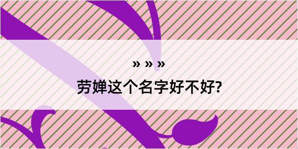 劳婵这个名字好不好?