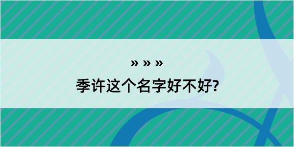 季许这个名字好不好?