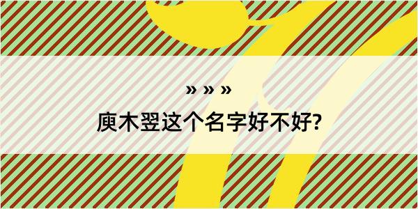 庾木翌这个名字好不好?