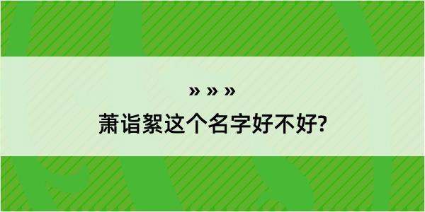 萧诣絮这个名字好不好?