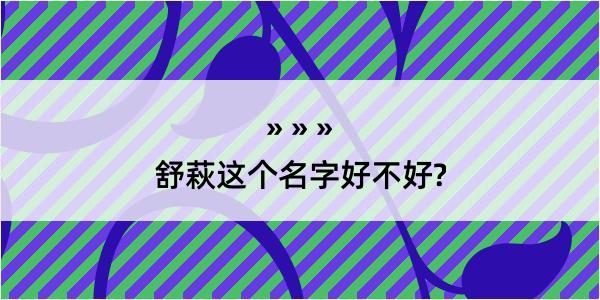 舒萩这个名字好不好?