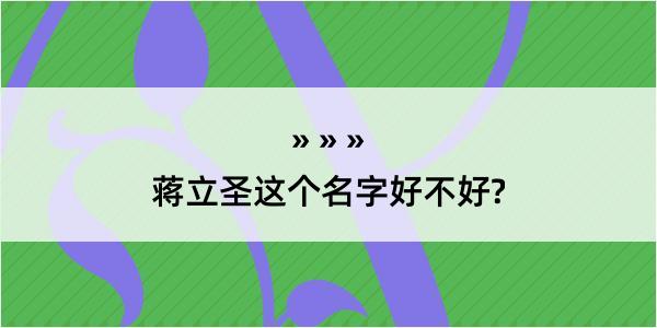 蒋立圣这个名字好不好?