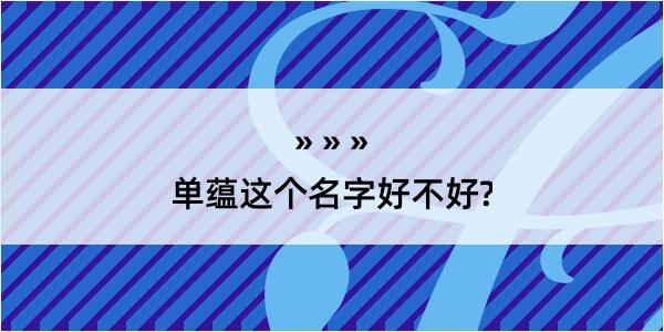 单蕴这个名字好不好?