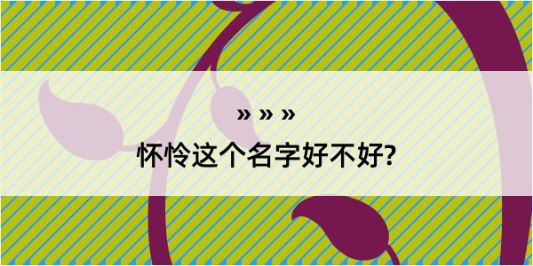 怀怜这个名字好不好?