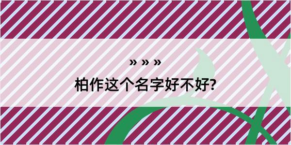 柏作这个名字好不好?