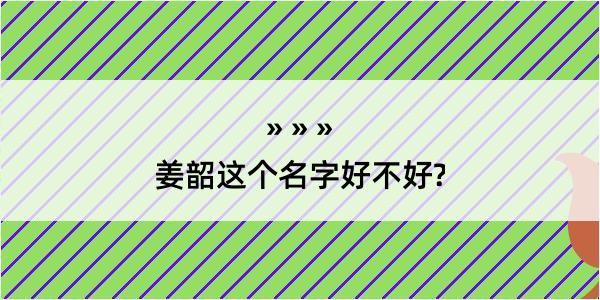 姜韶这个名字好不好?