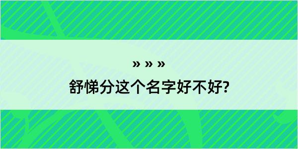 舒悌分这个名字好不好?