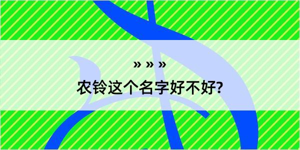 农铃这个名字好不好?