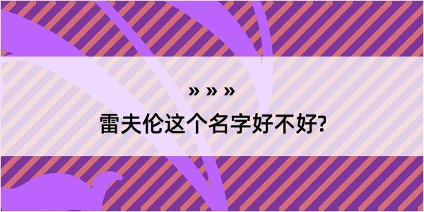 雷夫伦这个名字好不好?