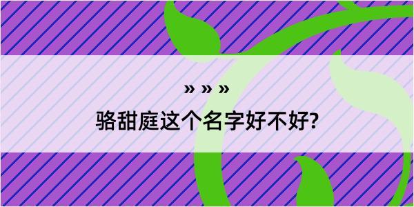 骆甜庭这个名字好不好?