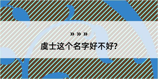 虞士这个名字好不好?