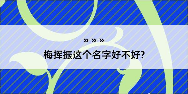 梅挥振这个名字好不好?