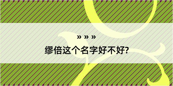 缪倍这个名字好不好?