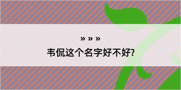 韦侃这个名字好不好?