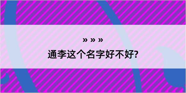 通李这个名字好不好?