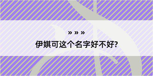 伊娸可这个名字好不好?