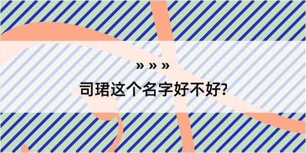 司珺这个名字好不好?