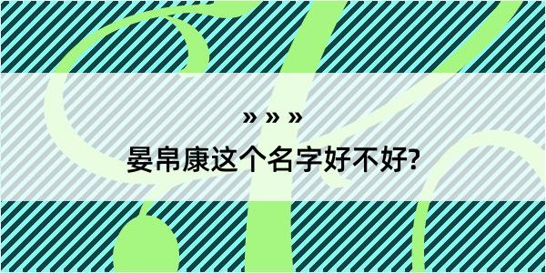 晏帛康这个名字好不好?