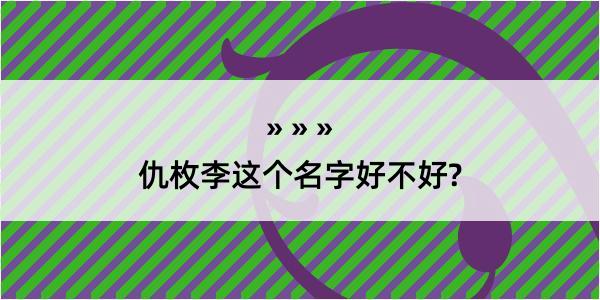 仇枚李这个名字好不好?