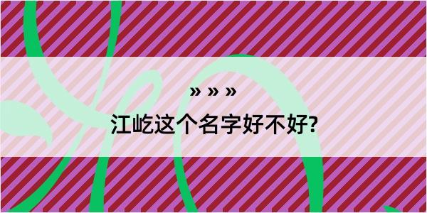 江屹这个名字好不好?