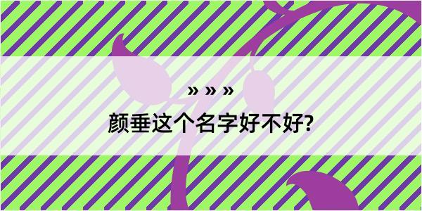 颜垂这个名字好不好?