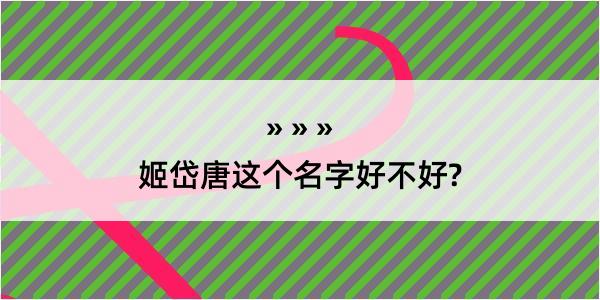 姬岱唐这个名字好不好?