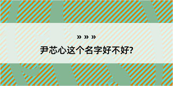 尹芯心这个名字好不好?