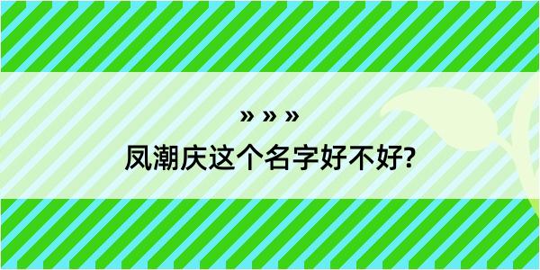 凤潮庆这个名字好不好?