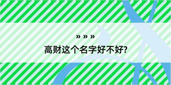 高财这个名字好不好?