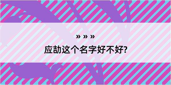 应劼这个名字好不好?