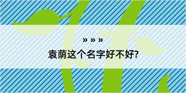 袁荫这个名字好不好?