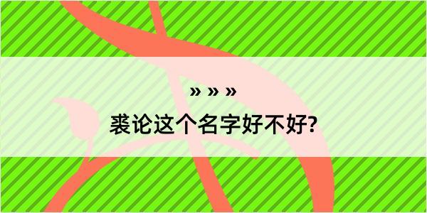 裘论这个名字好不好?