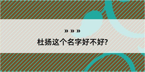 杜扬这个名字好不好?