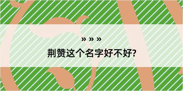 荆赞这个名字好不好?