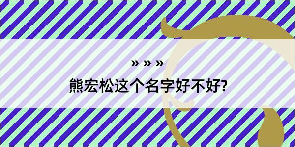 熊宏松这个名字好不好?