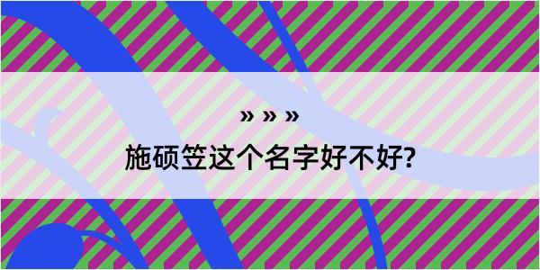 施硕笠这个名字好不好?