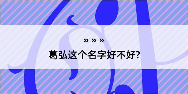 葛弘这个名字好不好?