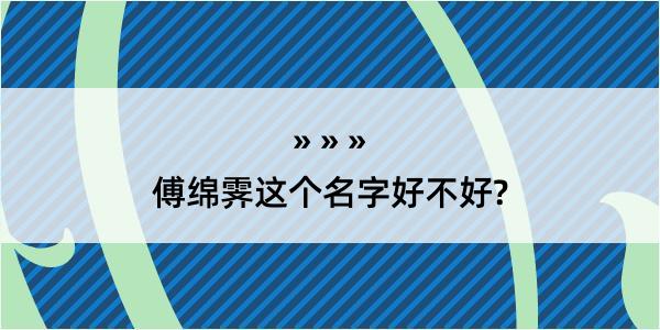 傅绵霁这个名字好不好?