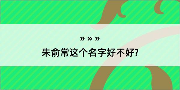 朱俞常这个名字好不好?