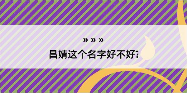 昌婧这个名字好不好?