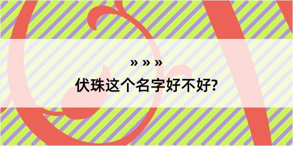 伏珠这个名字好不好?