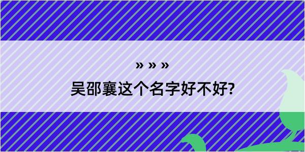 吴邵襄这个名字好不好?