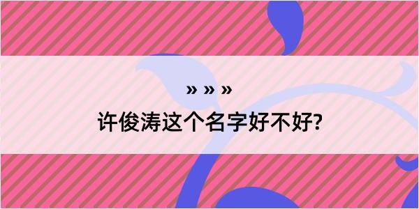 许俊涛这个名字好不好?