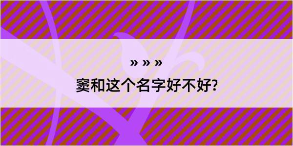 窦和这个名字好不好?