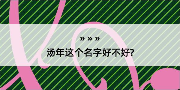 汤年这个名字好不好?