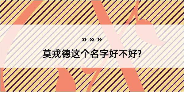 莫戎德这个名字好不好?