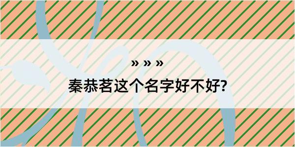 秦恭茗这个名字好不好?